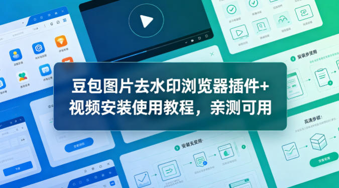 豆包图片去水印浏览器插件+视频安装使用教程，亲测可用网赚项目-副业赚钱-互联网创业-资源整合行知网