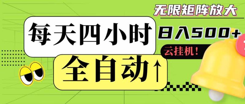 （18052期）全自动挂机每天四小时日入500+ 可批量操作 时间自由：24小时后台挂机，不耽误主业，长期稳定网赚项目-副业赚钱-互联网创业-资源整合行知网