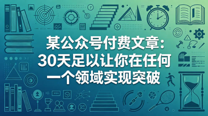 某公众号付费文章：30天足以让你在任何一个领域实现突破网赚项目-副业赚钱-互联网创业-资源整合行知网