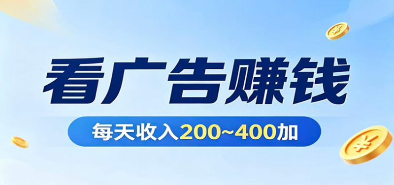 在家看广告日收300左右，零难度启动，不占时间，随时随地都能赚网赚项目-副业赚钱-互联网创业-资源整合行知网
