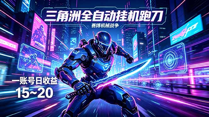 （18062期）三角洲全自动跑刀挂机项目，单账号日收15~20网赚项目-副业赚钱-互联网创业-资源整合行知网