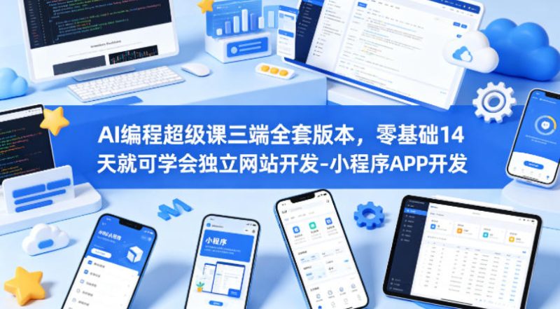 AI编程超级课三端全套版本，零基础14天就可学会独立网站开发-小程序APP开发网赚项目-副业赚钱-互联网创业-资源整合行知网