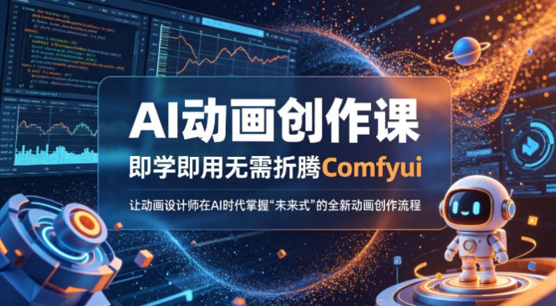 AI动画创作课，即学即用无需折腾Comfyui，让动画设计师在AI时代掌握“未来式”的全新的动画创作流程网赚项目-副业赚钱-互联网创业-资源整合行知网