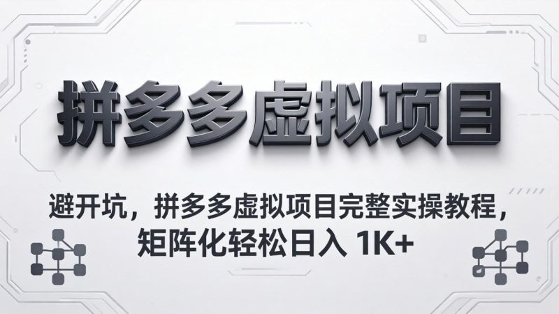 （18067期）避开坑，拼多多虚拟项目完整实操教程，矩阵化轻松日入 1K+网赚项目-副业赚钱-互联网创业-资源整合行知网