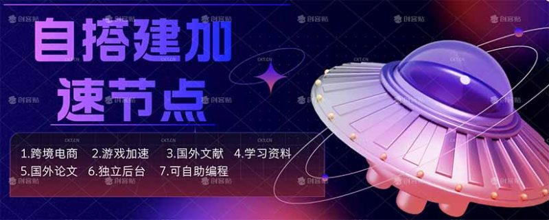 （18068期）自搭建加速节点，跨境电商从业者，海外游戏重度玩家，海外文献，论文查阅等网赚项目-副业赚钱-互联网创业-资源整合行知网