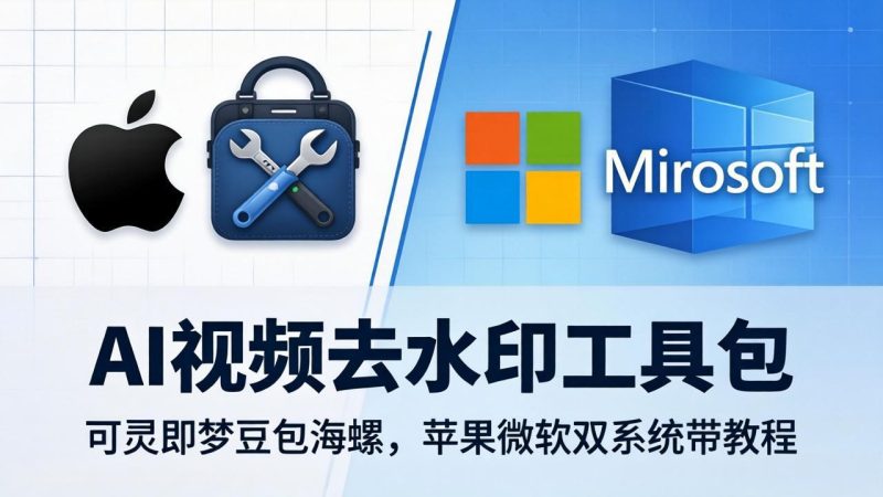 （18073期）AI视频去水印工具包：可灵即梦豆包海螺，苹果微软双系统带教程网赚项目-副业赚钱-互联网创业-资源整合行知网