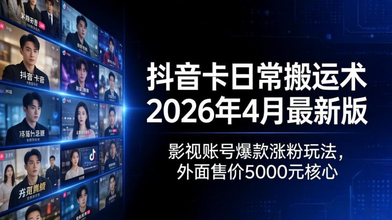 （18075期）抖音卡日常搬运术2026年4月最新版：影视账号爆款涨粉玩法，外面售价5000元核心网赚项目-副业赚钱-互联网创业-资源整合行知网