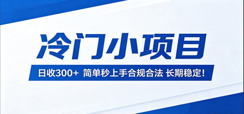 冷门小项目，日收300＋，简单秒上手合规合法，长期稳定！网赚项目-副业赚钱-互联网创业-资源整合行知网