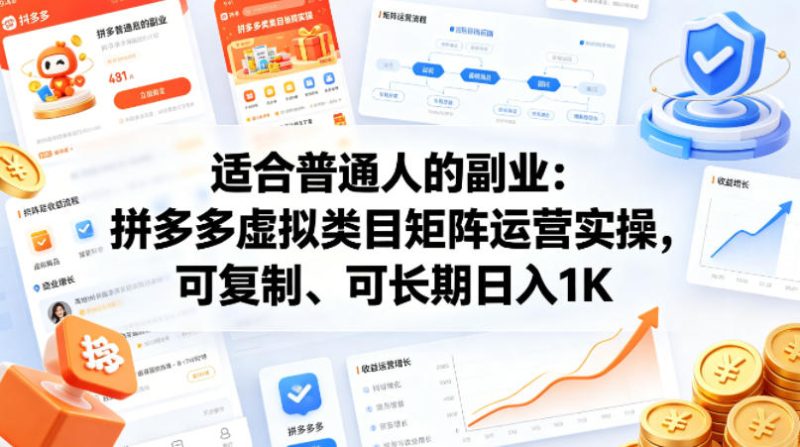 适合普通人的副业：拼多多虚拟类目矩阵运营实操，可复制、可长期日入1K网赚项目-副业赚钱-互联网创业-资源整合行知网