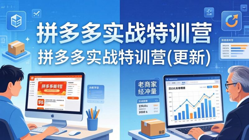 （18096期）拼多多实战特训营(更新4月18)：不管是新手入门或老商家冲量，都有实操方法，跟着学，少走弯路网赚项目-副业赚钱-互联网创业-资源整合行知网