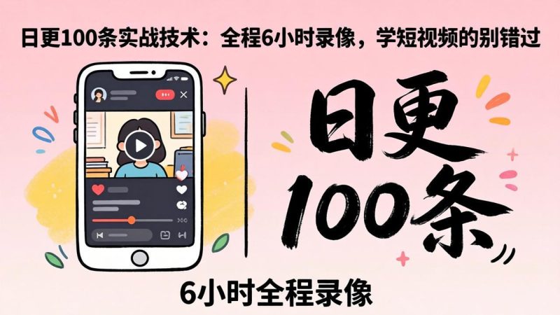 （18097期）某工作坊东莞2026年4月12线下课：日更100条实战：全程6小时录像，学短视频的别错过网赚项目-副业赚钱-互联网创业-资源整合行知网