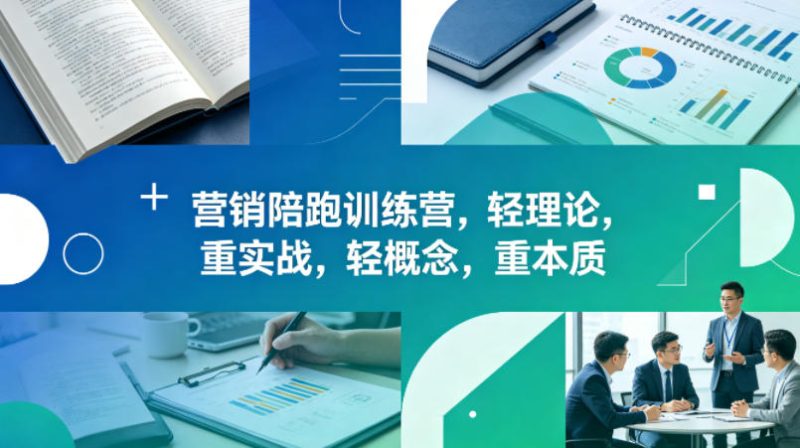 老A营销陪跑训练营，轻理论，重实战，轻概念，重本质（更新2026年4月）网赚项目-副业赚钱-互联网创业-资源整合行知网