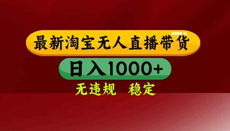 （18098期）【最新】淘宝无人直播，不违规不封号，直播16小时卖9万，全年旺季！可批量矩阵网赚项目-副业赚钱-互联网创业-资源整合行知网