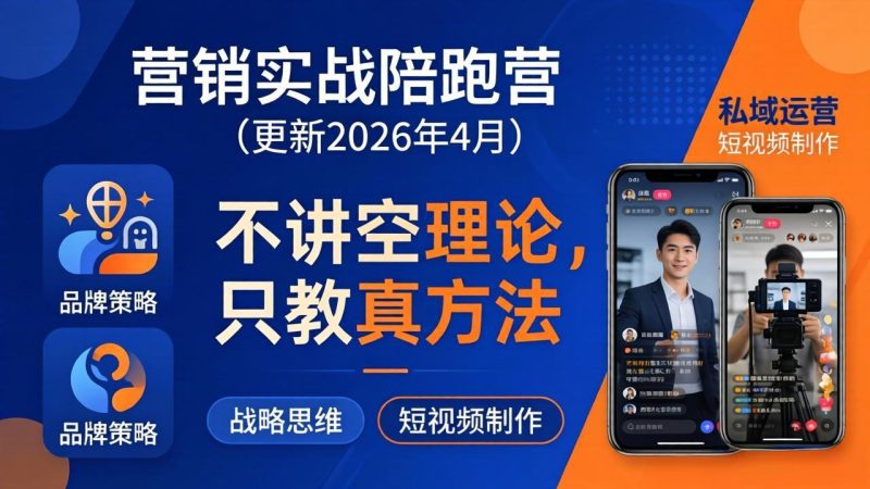 （18099期）营销实战陪跑营(更新26年4月)：不讲空理论只教真方法，覆盖品牌、私域、短视频，解决营销痛点网赚项目-副业赚钱-互联网创业-资源整合行知网