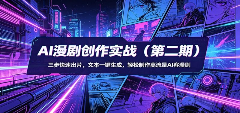 AI漫剧创作实战（第二期）：三步快速出片，文本一键生成，轻松制作高流量AI客漫剧网赚项目-副业赚钱-互联网创业-资源整合行知网