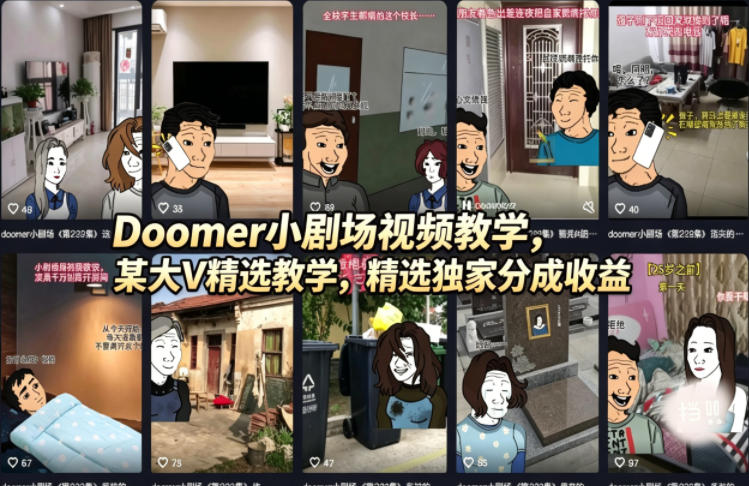 Doomer小剧场视频教学，某大V精选教学，精选独家分成收益网赚项目-副业赚钱-互联网创业-资源整合行知网