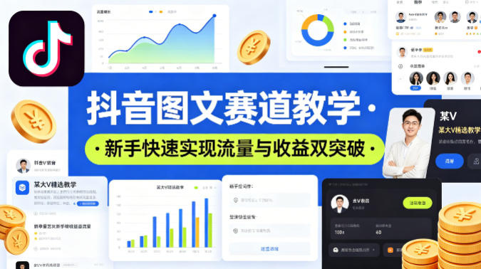 抖音图文赛道教学，某大V精选教学，新手也能快速实现流量与收益双突破网赚项目-副业赚钱-互联网创业-资源整合行知网
