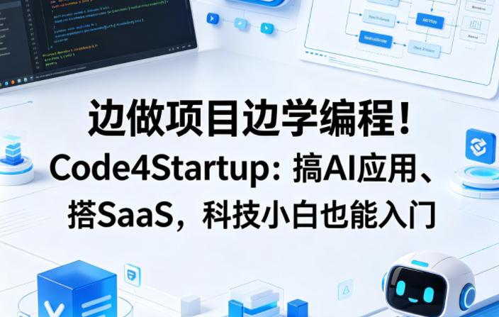 边做项目边学编程！Code4Startup：搞AI应用、搭SaaS，科技小白也能入门【原创双语字幕】网赚项目-副业赚钱-互联网创业-资源整合行知网