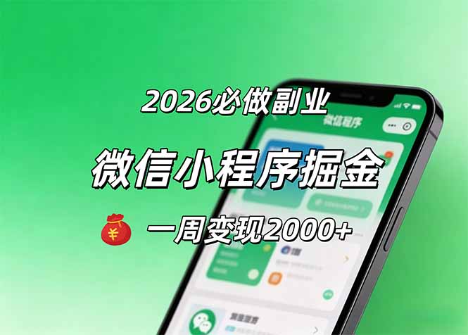 （18356期）2026微信小程序掘金，简单好上手，一周变现2000+网赚项目-副业赚钱-互联网创业-资源整合行知网