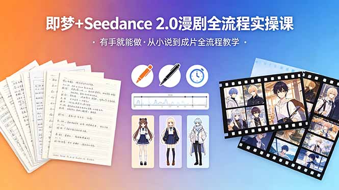 （18358期）即梦+Seedance 2.0漫剧全流程实操课，有手就能做，从小说到成片全流程教学网赚项目-副业赚钱-互联网创业-资源整合行知网