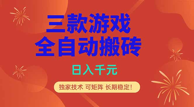 （18346期）三款游戏全自动打金玩法，日入1000+，当天见收益，长期可做！网赚项目-副业赚钱-互联网创业-资源整合行知网