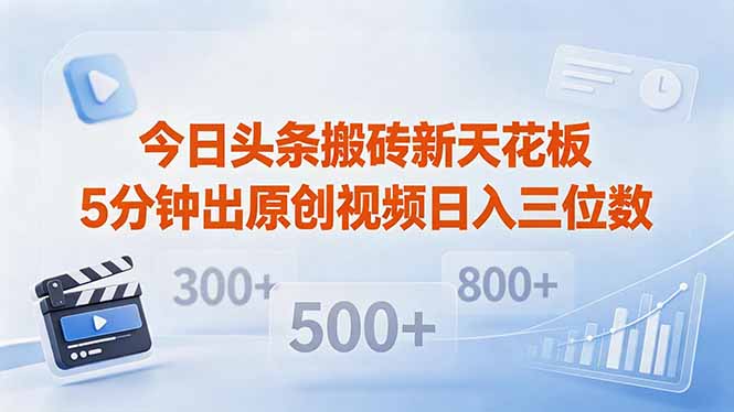 （18362期）今日头条搬砖新天花板 仅需复制粘贴5分钟出原创视频 发多平台日入三位数网赚项目-副业赚钱-互联网创业-资源整合行知网