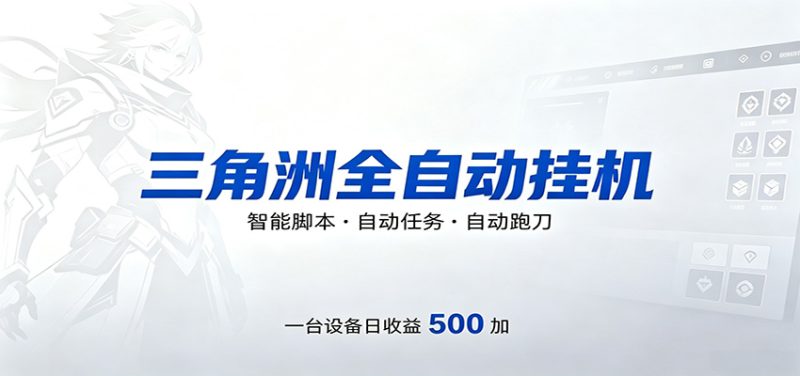 三角洲全自动跑刀，24小时无人值守，高效变现，低门槛稳收益，轻松实现游戏搬砖盈利网赚项目-副业赚钱-互联网创业-资源整合行知网
