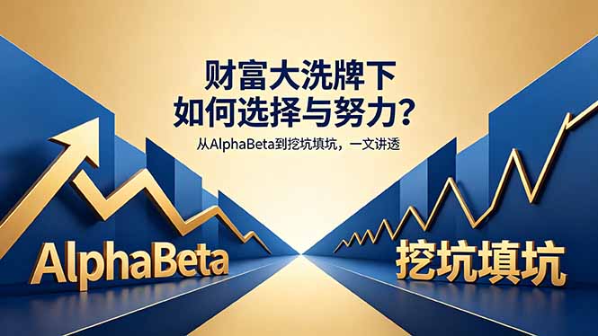 （18371期）付费文章：财富大洗牌下如何选择与努力？从AlphaBeta到挖坑填坑，一文讲透网赚项目-副业赚钱-互联网创业-资源整合行知网