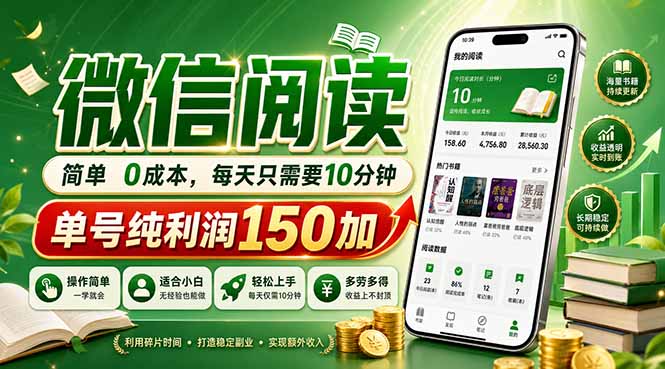 （18372期）最新微信阅读，每日10分钟，单号利润150+，可批量放大操作，简单0成本网赚项目-副业赚钱-互联网创业-资源整合行知网