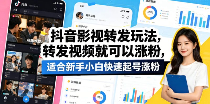 抖音影视转发玩法，转发视频就可以涨粉，适合新手小白快速起号涨粉网赚项目-副业赚钱-互联网创业-资源整合行知网