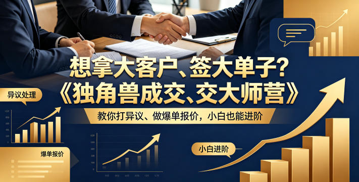 想拿大客户、签大单子？《独角兽成交大师营》教你扛异议、做爆单报价，小白也能进阶【原创双语字幕】网赚项目-副业赚钱-互联网创业-资源整合行知网