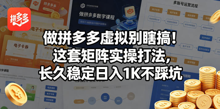 做拼多多虚拟别瞎搞！这套矩阵实操打法，长久稳定日入1K不踩坑网赚项目-副业赚钱-互联网创业-资源整合行知网