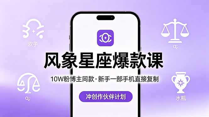 （18378期）10W粉博主同款：风象星座爆款课，新手一部手机直接复制，冲创作伙伴计划网赚项目-副业赚钱-互联网创业-资源整合行知网