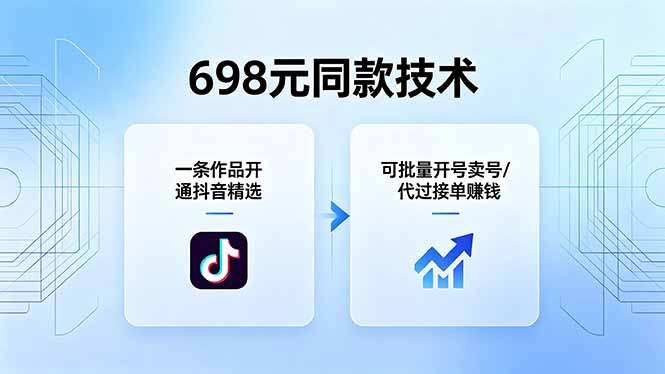 （18379期）698元同款技术：一条作品开通抖音精选，可批量开号卖号，也可代过接单赚钱网赚项目-副业赚钱-互联网创业-资源整合行知网