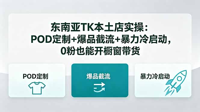 （18381期）东南亚TK本土店实操：POD定制+爆品截流+暴力冷启动，0粉也能开橱窗带货网赚项目-副业赚钱-互联网创业-资源整合行知网