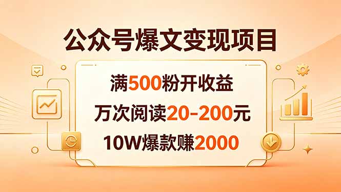 （18383期）公众号爆文变现项目：满500粉开收益，万次阅读20-200元，10W爆款赚2000网赚项目-副业赚钱-互联网创业-资源整合行知网