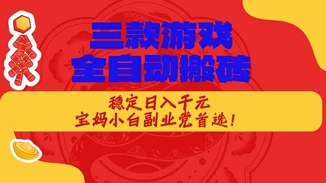 （18386期）三款游戏全自动打金玩法，长期稳定日入1000+，当天见收益！网赚项目-副业赚钱-互联网创业-资源整合行知网