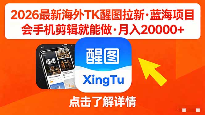 （18387期）26年最新海外Tk醒图拉新，蓝海项目，会手机剪辑就可以做，月入20000＋网赚项目-副业赚钱-互联网创业-资源整合行知网