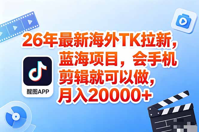 （18387期）海外TK剪映拉新风口，蓝海轻创业，会手机剪辑实操稳赚月入2w+（保姆级课程）网赚项目-副业赚钱-互联网创业-资源整合行知网