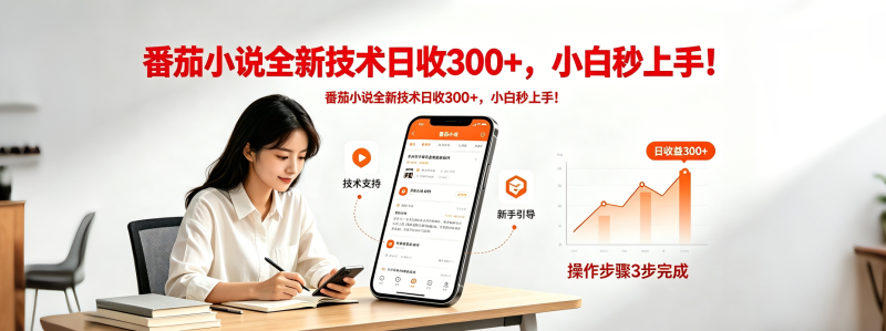 （18392期）番茄小说全新技术全新玩法！无脑日收300+网赚项目-副业赚钱-互联网创业-资源整合行知网