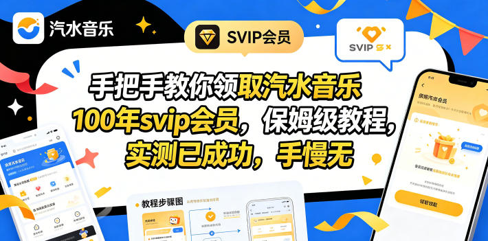 （18392期）手把手教你领取汽水音乐100年svip会员，保姆级教程，实测已成功，手慢无网赚项目-副业赚钱-互联网创业-资源整合行知网
