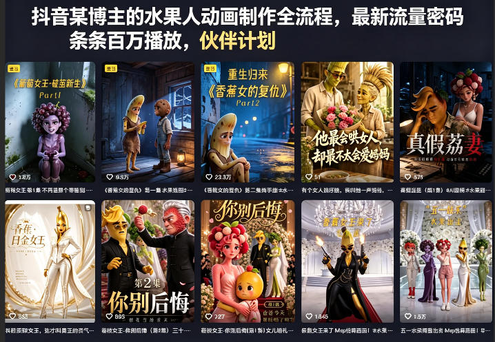 抖音某博主的水果人动画制作全流程，最新流量密码，条条百万播放，伙伴计划|分成计划|商单|收徒等网赚项目-副业赚钱-互联网创业-资源整合行知网