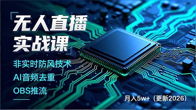 （18399期）无人直播实战课（更新5月10），非实时防风技术、AI音频去重、OBS推流，建立技术壁垒，月入5w+网赚项目-副业赚钱-互联网创业-资源整合行知网