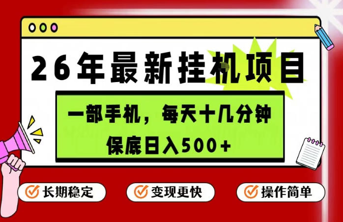 26年5月份最新手机挂G项目，操作简单！保底日入500+，长期稳定，隔天就能出收益网赚项目-副业赚钱-互联网创业-资源整合行知网