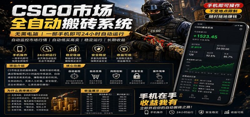 不需要电脑的CS市场自动搬砖系统｜自动正常买高卖全天运行 ｜月入过W【稳定运行】网赚项目-副业赚钱-互联网创业-资源整合行知网