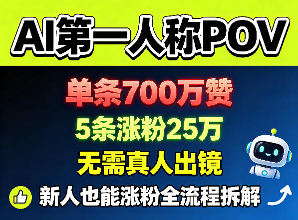 AI第一人称POV，单条700W赞，5条涨粉25W，无需真人出镜，新人也能涨粉全流程拆解网赚项目-副业赚钱-互联网创业-资源整合行知网