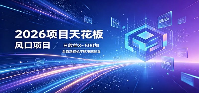2026项目天花板，风口项目，日收益3~500+全自动挂机，不吃配置网赚项目-副业赚钱-互联网创业-资源整合行知网