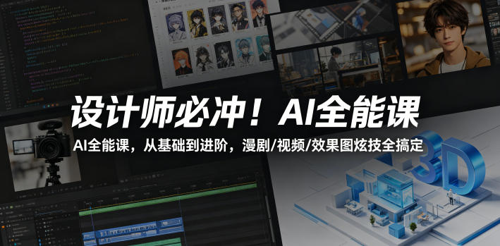 设计师必冲！AI全能课，从基础到进阶，漫剧/视频/效果图炫技全搞定网赚项目-副业赚钱-互联网创业-资源整合行知网