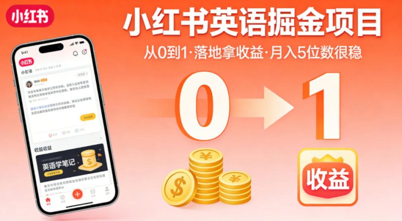 小红书英语掘金项目，从0到1带你落地拿收益，月入5位数很稳（飞书+资料）网赚项目-副业赚钱-互联网创业-资源整合行知网