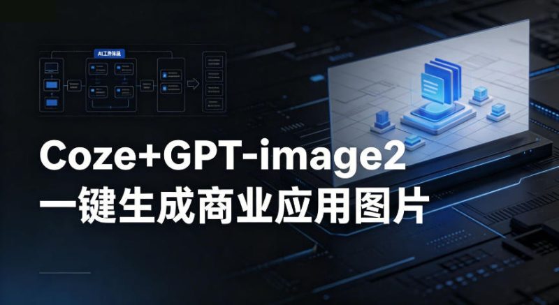 【Coze工作流搭建实操教程】coze+GPT-image2一键生成商业应用图片，全流程保姆级教学网赚项目-副业赚钱-互联网创业-资源整合行知网